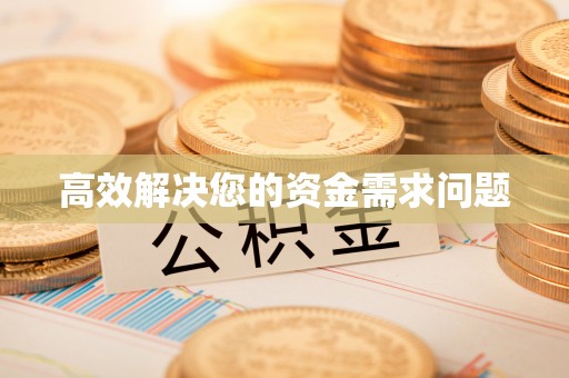 舟山新区高效解决您的资金需求问题
