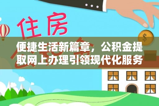舟山新区便捷生活新篇章，公积金提取网上办理引领现代化服务