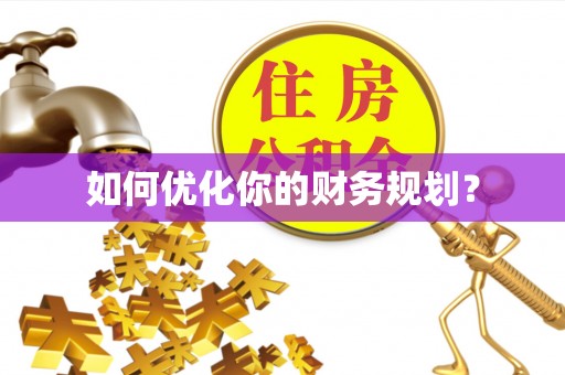 舟山新区如何优化你的财务规划？
