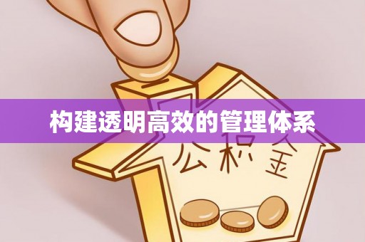 舟山新区构建透明高效的管理体系