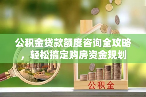 舟山新区公积金贷款额度咨询全攻略，轻松搞定购房资金规划