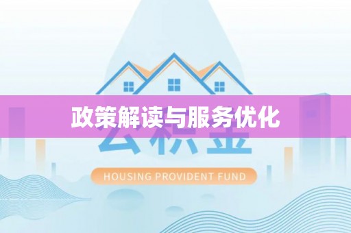 舟山新区政策解读与服务优化