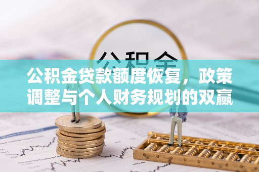 舟山新区公积金贷款额度恢复，政策调整与个人财务规划的双赢之道