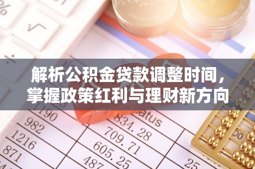 舟山新区解析公积金贷款调整时间，掌握政策红利与理财新方向