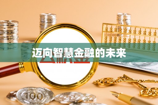 舟山新区迈向智慧金融的未来