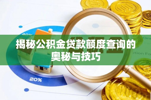 舟山新区揭秘公积金贷款额度查询的奥秘与技巧