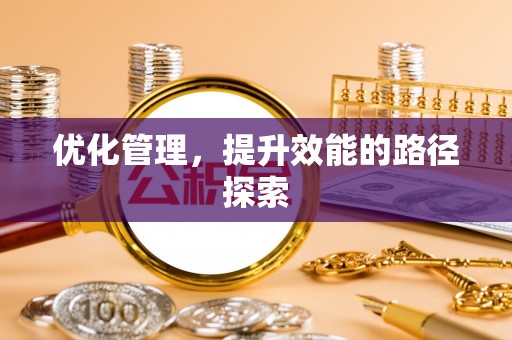 舟山新区优化管理，提升效能的路径探索