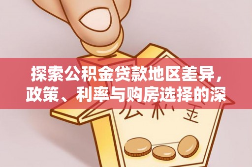 舟山新区探索公积金贷款地区差异，政策、利率与购房选择的深度解析