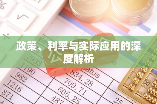 舟山新区政策、利率与实际应用的深度解析