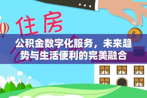 舟山新区公积金数字化服务，未来趋势与生活便利的完美融合