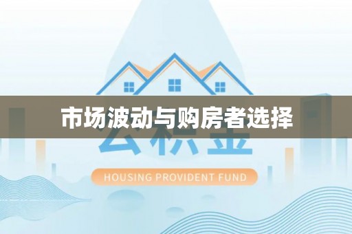 舟山新区市场波动与购房者选择