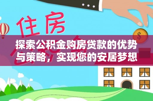 舟山新区探索公积金购房贷款的优势与策略，实现您的安居梦想