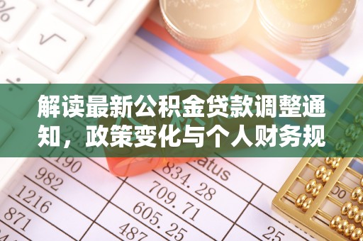 舟山新区解读最新公积金贷款调整通知，政策变化与个人财务规划
