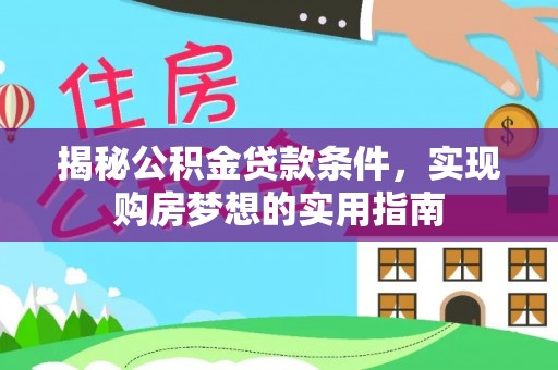 舟山新区揭秘公积金贷款条件，实现购房梦想的实用指南