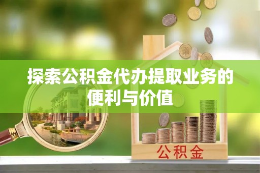 舟山新区探索公积金代办提取业务的便利与价值