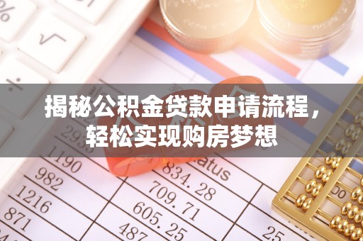 舟山新区揭秘公积金贷款申请流程，轻松实现购房梦想