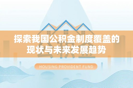 舟山新区探索我国公积金制度覆盖的现状与未来发展趋势