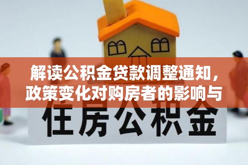 舟山新区解读公积金贷款调整通知，政策变化对购房者的影响与机遇