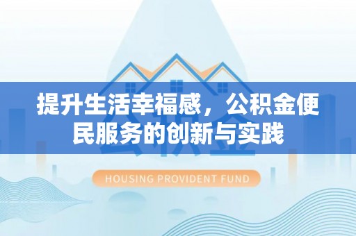 舟山新区提升生活幸福感，公积金便民服务的创新与实践