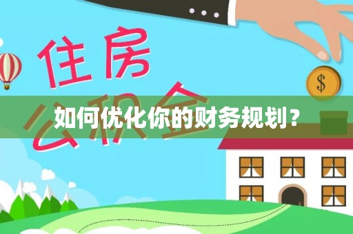 舟山新区如何优化你的财务规划？