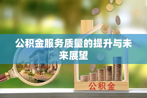舟山新区公积金服务质量的提升与未来展望
