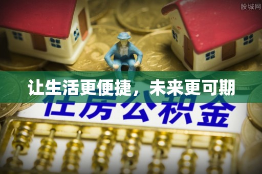舟山新区让生活更便捷，未来更可期