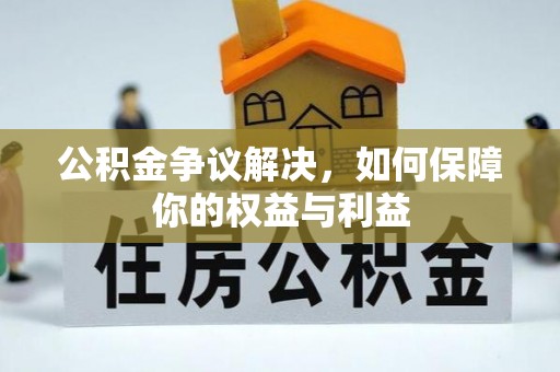 舟山新区公积金争议解决，如何保障你的权益与利益