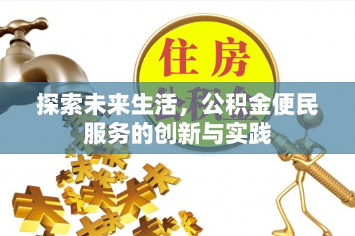 舟山新区探索未来生活，公积金便民服务的创新与实践