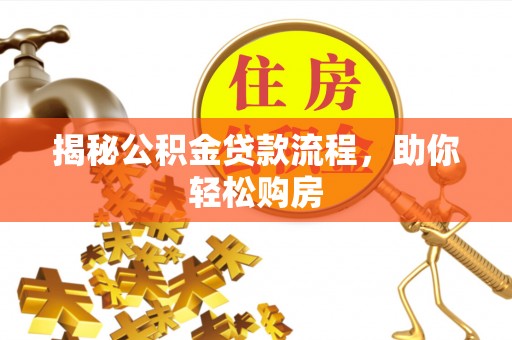 舟山新区揭秘公积金贷款流程，助你轻松购房