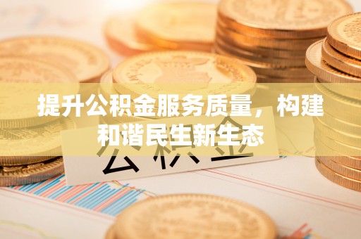 舟山新区提升公积金服务质量，构建和谐民生新生态