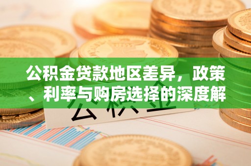舟山新区公积金贷款地区差异，政策、利率与购房选择的深度解析