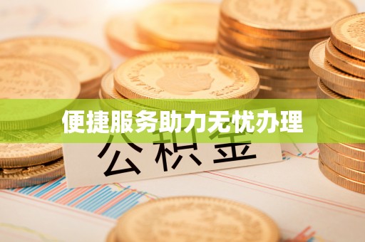 舟山新区便捷服务助力无忧办理