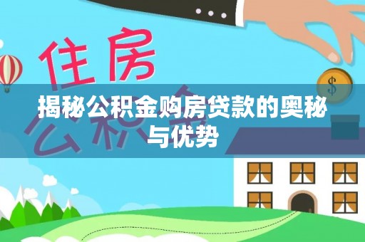 舟山新区揭秘公积金购房贷款的奥秘与优势