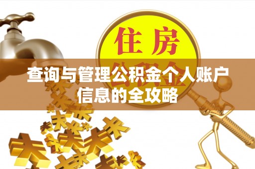 舟山新区查询与管理公积金个人账户信息的全攻略