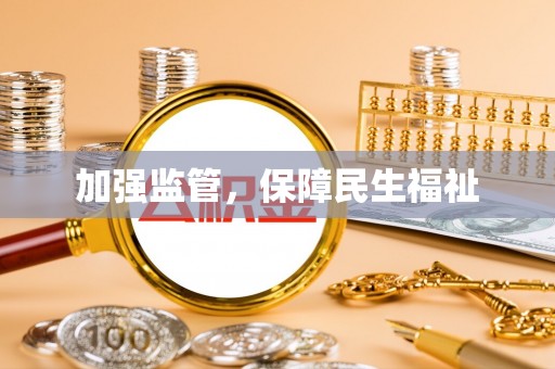 舟山新区加强监管，保障民生福祉