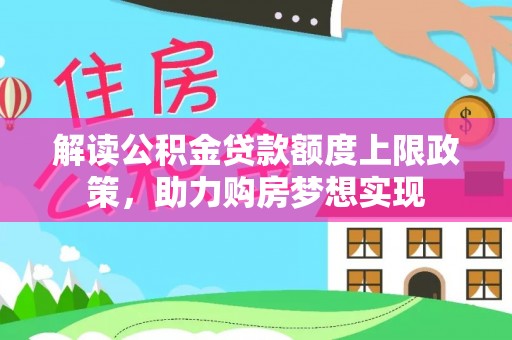 舟山新区解读公积金贷款额度上限政策，助力购房梦想实现