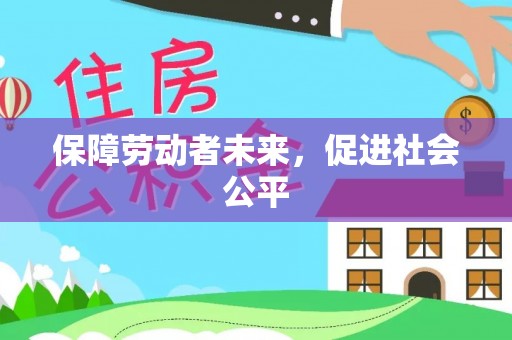 舟山新区保障劳动者未来，促进社会公平