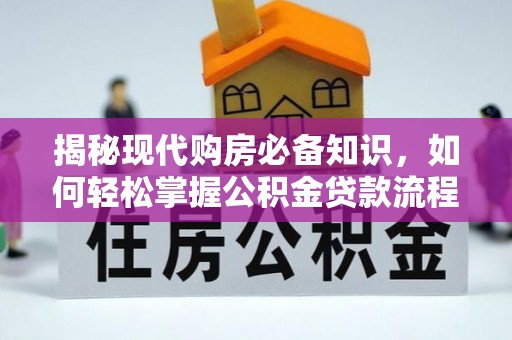 舟山新区揭秘现代购房必备知识，如何轻松掌握公积金贷款流程