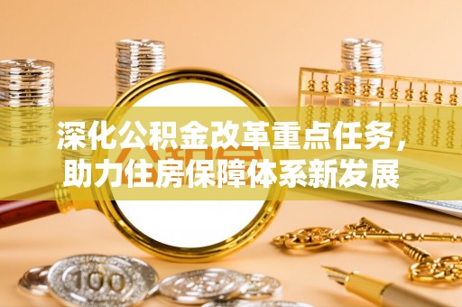 舟山新区深化公积金改革重点任务，助力住房保障体系新发展