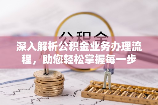 舟山新区深入解析公积金业务办理流程，助您轻松掌握每一步