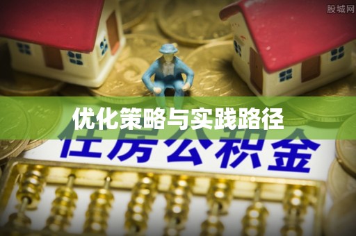 舟山新区优化策略与实践路径