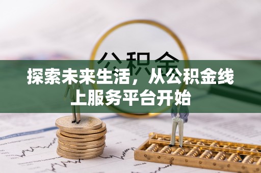 舟山新区探索未来生活，从公积金线上服务平台开始