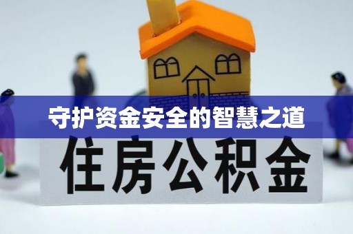 舟山新区守护资金安全的智慧之道