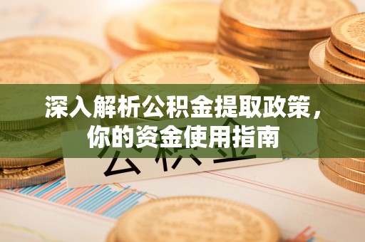 舟山新区深入解析公积金提取政策，你的资金使用指南