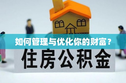 舟山新区如何管理与优化你的财富？