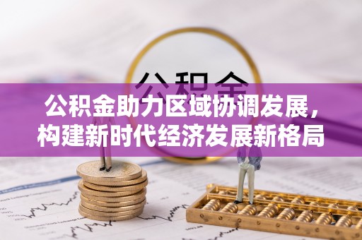 舟山新区公积金助力区域协调发展，构建新时代经济发展新格局
