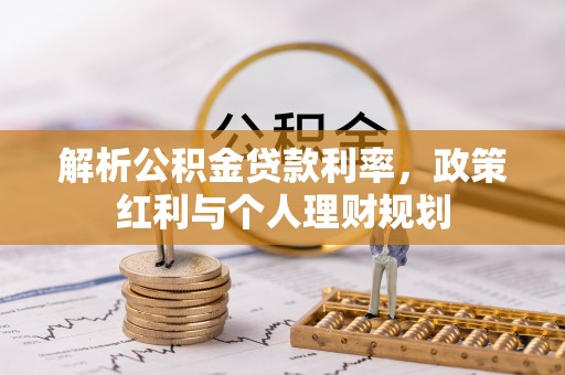 舟山新区解析公积金贷款利率，政策红利与个人理财规划