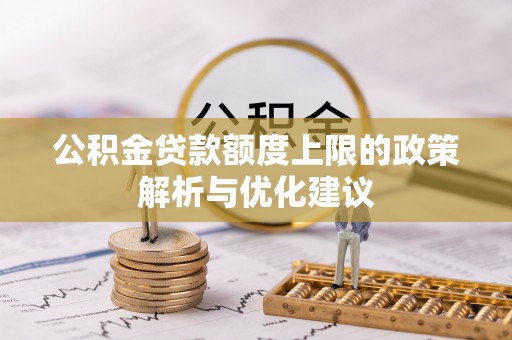 舟山新区公积金贷款额度上限的政策解析与优化建议
