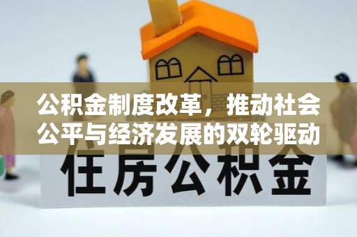 舟山新区公积金制度改革，推动社会公平与经济发展的双轮驱动