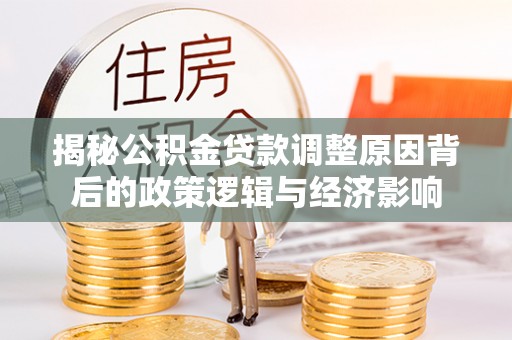 舟山新区揭秘公积金贷款调整原因背后的政策逻辑与经济影响